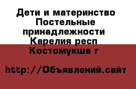 Дети и материнство Постельные принадлежности. Карелия респ.,Костомукша г.